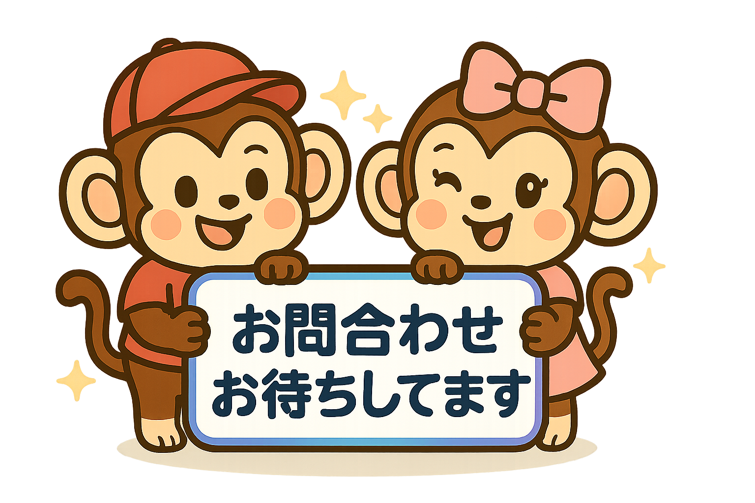 お問合せお待ちしてますのおさるさん
