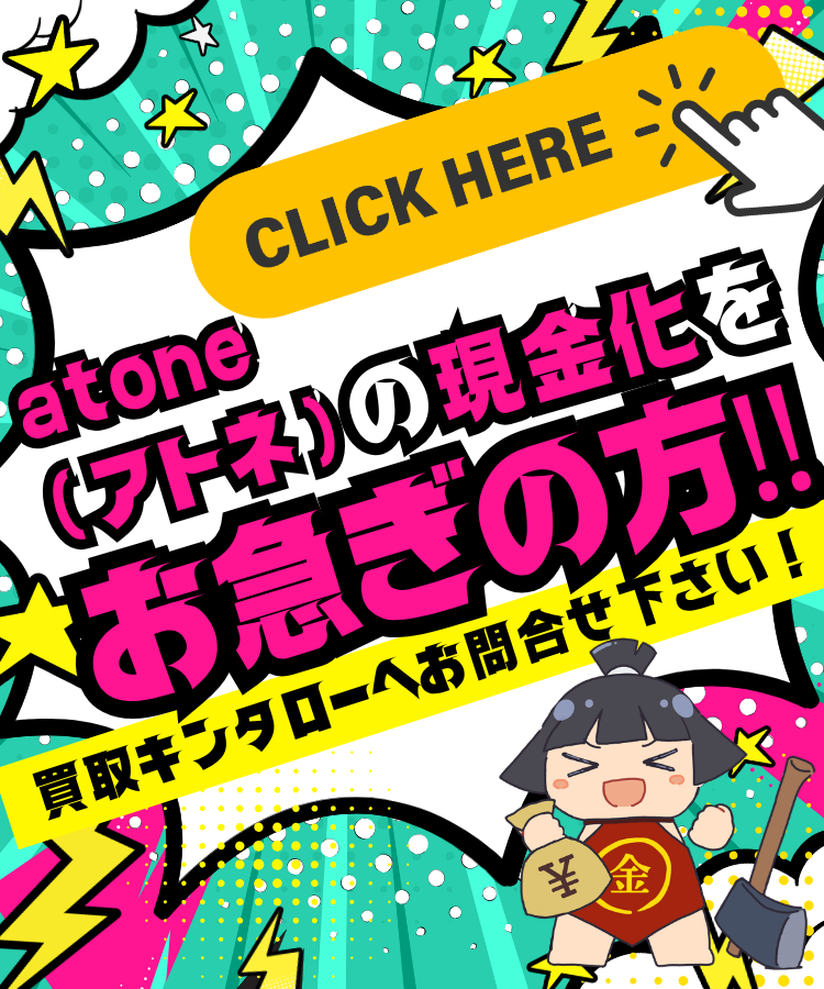 atone（アトネ）現金化調査室からのお知らせ