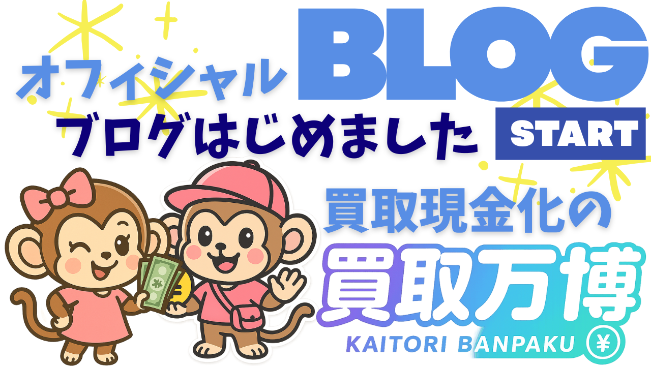 買取万博ブログ