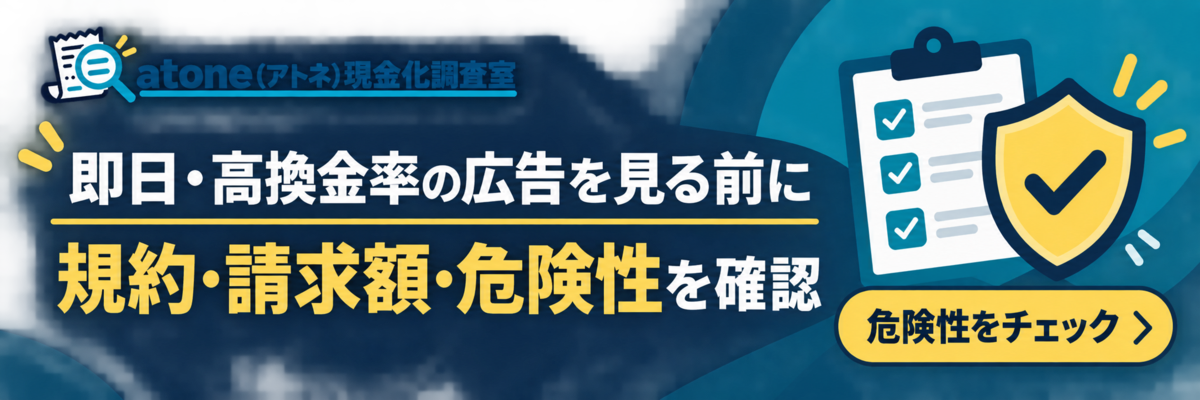 即日・高換金率の広告を見る前に規約・請求額・危険性を確認