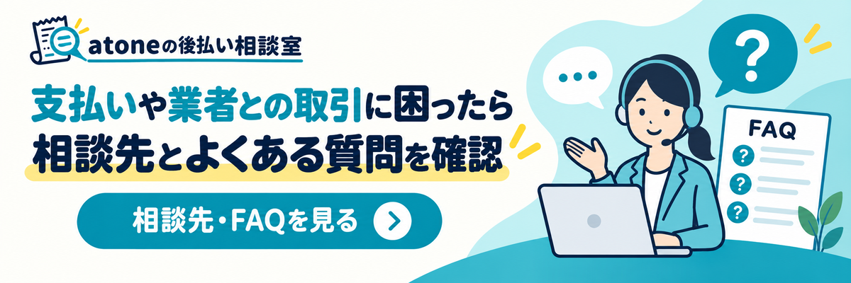 支払いや業者との取引に困ったときの相談先とよくある質問