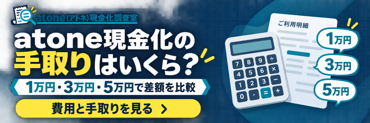 atone現金化の手取りを1万円・3万円・5万円で比較