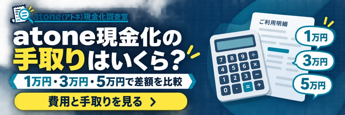 atone現金化の手取りを1万円・3万円・5万円で比較