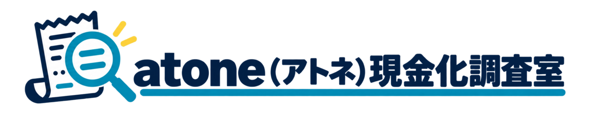 atone（アトネ）現金化調査室