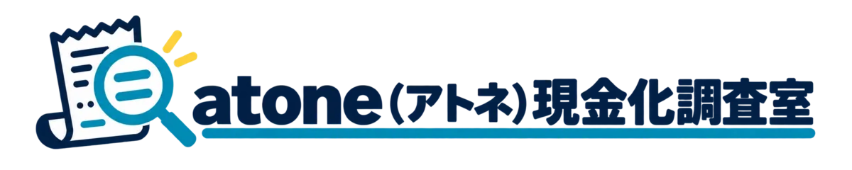 atone（アトネ）現金化調査室
